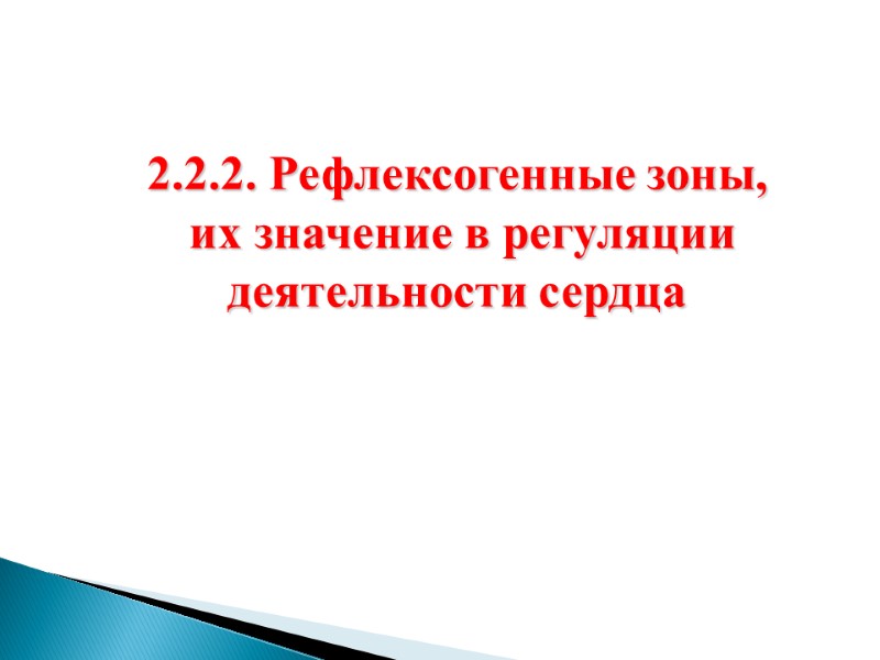 2.2.2. Рефлексогенные зоны,  их значение в регуляции деятельности сердца